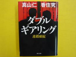 ダブルギアリング　　　連鎖破綻　　　【角川文庫】