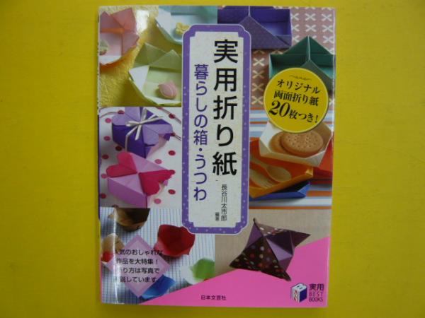 実用折り紙 暮らしの箱 うつわ 折り紙２０枚つき 長谷川太市郎 編著 フタバ書店 古本 中古本 古書籍の通販は 日本の古本屋 日本の古本屋