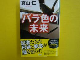 バラ色の未来　　　【光文社文庫】