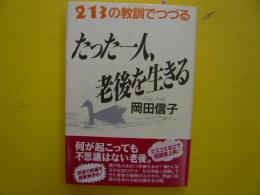 たった一人、老後を生きる　　　２１３の教訓でつづる