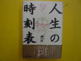 人生の時刻表