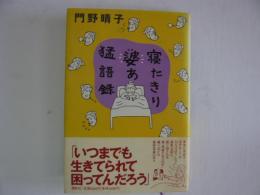 寝たきり婆あ猛語録