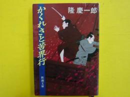 かくれさと苦界行　　　【新潮文庫】