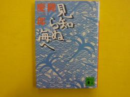 みしらぬ海へ　　　【講談社文庫】