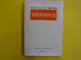 戦争を知らない世代へ３８　青森編　　陸奥湾を染めた炎