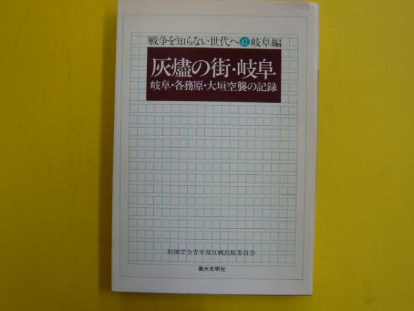 戦争を知らない世代へ41 岐阜編 灰燼の街 岐阜ー岐阜 各務原 大垣空襲の記録 創価学会青年部反戦出版委員会 フタバ書店 古本 中古本 古書籍の通販は 日本の古本屋 日本の古本屋 戦争を知らない世代へ41 岐阜編 灰燼の街 岐阜ー岐阜 各務原 大垣空襲の記録 創価学会青年部反戦出版委員会 フタバ書店 古本 中古本 古書籍の通販は 日本の古本屋 日本の古本屋