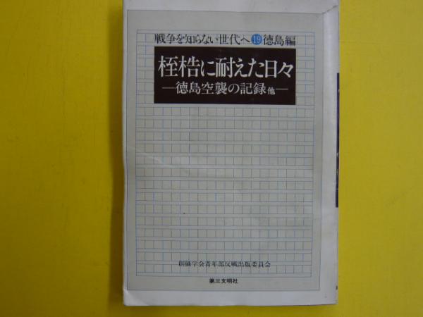 戦争を知らない世代へ１９ 徳島編 桎袺に耐えた日々ー徳島空襲の記録他 創価学会青年部反戦出版委員会 フタバ書店 古本 中古本 古書籍の通販は 日本の古本屋 日本の古本屋