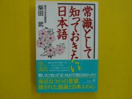 常識として知っておきたい日本語