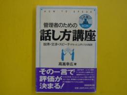 管理者のための話し方講座