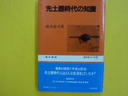 先土器時代の知識