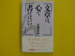 文章は心で書けばいい。