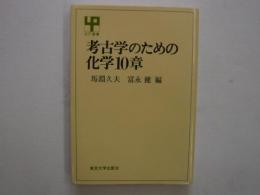 考古学のための化学１０章　　　【ＵＰ選書】