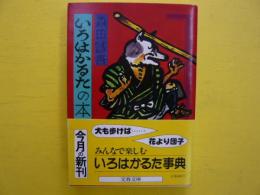 いろはかるたの本　　　【文春文庫】