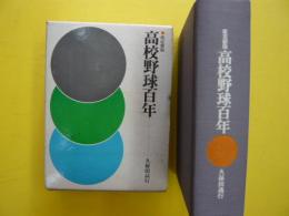 改定新版　高校野球百年