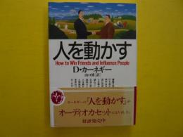 人を動かす　　　【ＨＤ双書】