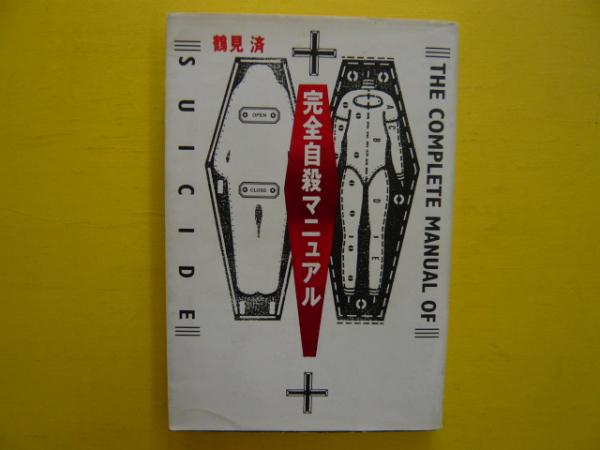 完全自殺マニュアル(鶴見済) / 古本、中古本、古書籍の通販は「日本の