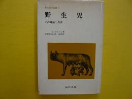 野生児　その神話と真実　　【野生児の記録５】