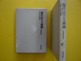 現代民主主義論　　　人権と平和の思想