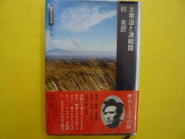 太宰治と津軽路　　　【歴史と文学の旅】