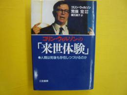 コリン・ウィルソンの「来世体験」　人間は死後も存在しつづけるのか