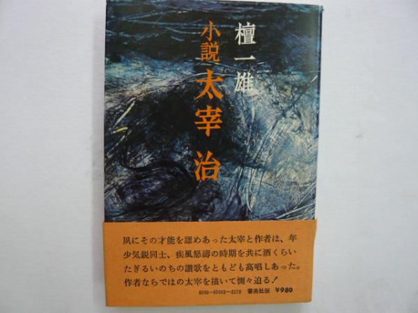 小説太宰治 檀一雄 古本 中古本 古書籍の通販は 日本の古本屋 日本の古本屋