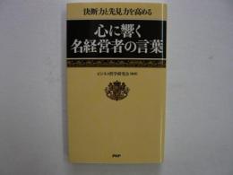 心に響く名経営者の言葉　　　決断力と先見力を高める