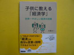 子供に教える「経済学」　　　世界一やさしい経済の授業