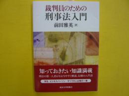 裁判員のための刑事法入門