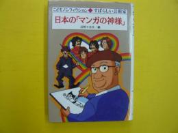 すばらしい芸術家　日本の「マンガの神様」　　　こどもノンフィクション９