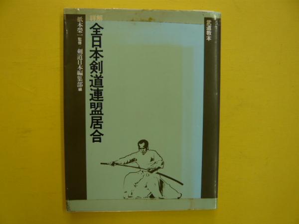 詳解全日本剣道連盟居合 剣道時代編集部 体育とスポーツ出版社 詳解 全日本