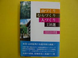 山づくりむらづくり人づくり１５０選