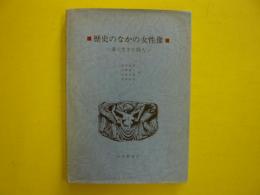 歴史のなかの女性像　　　　愛に生きた２５人