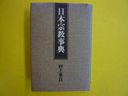 日本宗教事典