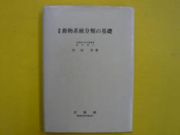 増補　動物系統分類の基礎