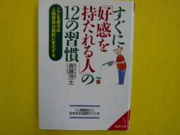 すぐに「好感をもたれる人」の１２の習慣　　【成美文庫】
