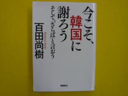 今こそ、韓国に謝ろう　　そして、「さらば」と言おう　　【文庫版】