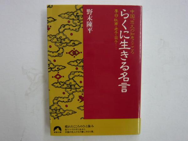 らくに生きる名言 中国 悠久の知恵とこころ 李白 杜甫 老子 荘子 青春文庫 野末陳平 フタバ書店 古本 中古本 古書籍の通販は 日本の古本屋 日本の古本屋