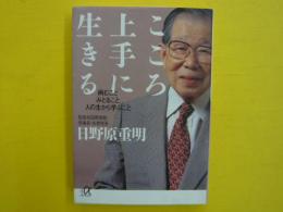 こころ上手に生きる　　病むことみとること人の生から学ぶこと　　【講談社α文庫】