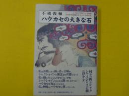 ハラカセの大きな石　　えぞ地1670年代と北海道2000年代初期のささやかな年代史