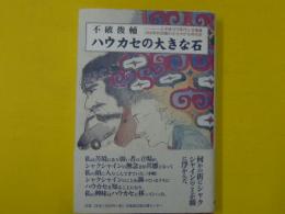 ハラカセの大きな石　　えぞ地1670年代と北海道2000年代初期のささやかな年代史