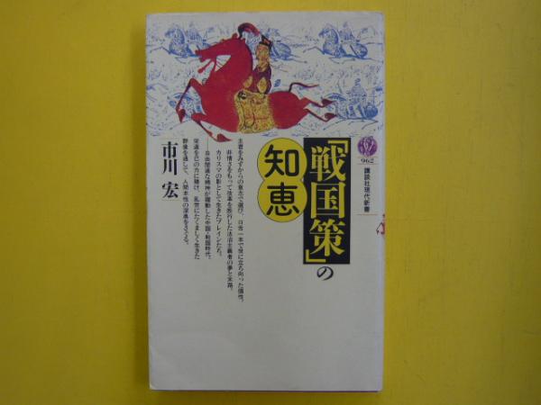 戦国策 の知恵 講談社現代新書 市川宏 フタバ書店 古本 中古本 古書籍の通販は 日本の古本屋 日本の古本屋 戦国策 の知恵 講談社現代新書 市川宏 フタバ書店 古本 中古本 古書籍の通販は 日本の古本屋 日本の古本屋