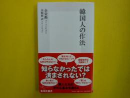 韓国人の作法　　　【集英社新書】