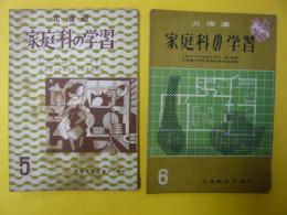 北海道　家庭科の学習　５年生・６年生　２冊