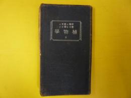 植物学　全　　受験と学習の要点を掴める