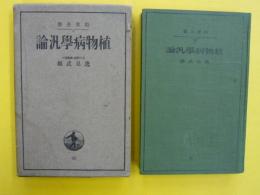 植物病学汎論ー　岩波全書４５