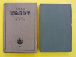 実験遺伝学ー岩波全書