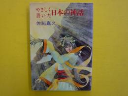 やさしく書いた日本の神話