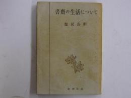 書斎の生活について