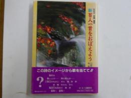 新百人一首をおぼえよう　　口訳詩で味わう和歌の世界