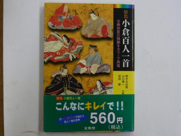 原色 小倉百人一首 古典短歌の精髄をカラーで再現 鈴木日出男 山口慎一 依田泰 共著 フタバ書店 古本 中古本 古書籍の通販は 日本の古本屋 日本の古本屋